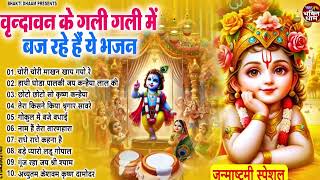 जन्माष्टमी स्पेशल गीत  वृन्दावन की हर गली में धूम मचा रहे हैं ये भजन  Janmashtami Song 2024 [upl. by Lundell871]