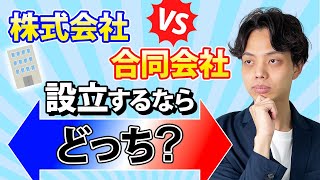 【必見】株式会社と合同会社 設立するならどっち？ [upl. by Witha]