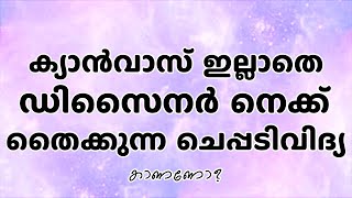 ക്യാൻവാസ് ഇല്ലാതെ ഡിസൈനർ നെക്ക് തൈക്കുന്ന ചെപ്പടിവിദ്യ കാണണോ [upl. by Amadis]