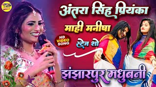 अंतरा सिंह और माही मनीषा स्टेज शो झंझारपुर मधुबनी antra singh priyanka stage show bhojpuri song 2023 [upl. by Dammahom60]