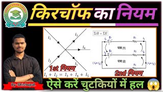 किरचॉफ का नियम।। Kirchhoffs law class 12th। Kirchhoffs ka niyam। Kirchhoffs law in Hindi [upl. by Raymund]