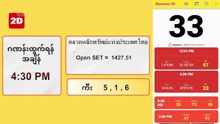 09012024 ညနေ 430PM 2D တိုက်ရိုက် Live Stream [upl. by Dosi]