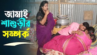 জামাই শাশুড়ির সম্পর্ক  Jamai Shashuri Samporko  Art Film By Short Film  Mukul Hosen Mukul 5000 [upl. by Dasie]