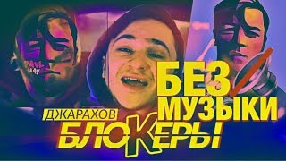 Джарахов  БЛОКЕРЫБЕЗ МУЗЫКИWITHOUTMUSIС [upl. by Belldame116]