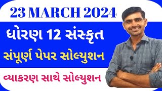 Std 12 Sanskrit Paper Solution 2024  Sanskrit Paper Solution board exam 2024  std 12 સંસ્કૃત 2024 [upl. by Merrick]