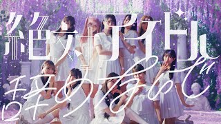 LOVE（イコールラブ） 17th Single『絶対アイドル辞めないで』【MV full】 [upl. by Ayhay764]