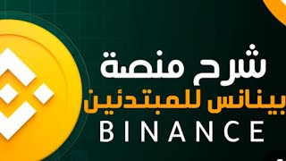 شرح منصة بينانس للمبتدئين explore share اكسبلور binance crypto free [upl. by Aneelad]