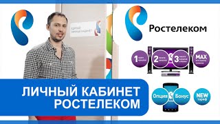 Личный кабинет «Ростелеком» [upl. by Fatma540]