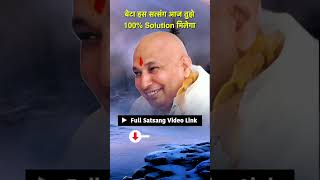 बेटा ये सुन आज तुझे तेरी समस्या का 100 Solution दूंगा guruji gurujisatsang jaiguruji motivation [upl. by Nnairrehs]