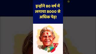 इस महिला ने 80 वर्ष में लगाये 8000 से अधिक पेड़। gk gkindia entranceexamquestions quiz gktoday [upl. by Brittne]