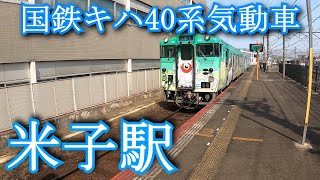 国鉄キハ40系気動車 米子駅 Japanese National Railways Kiha 40 series diesel railcar Yonago Station [upl. by Niemad]