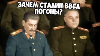 ПОЧЕМУ СТАЛИН ВВЕЛ ЦАРСКИЕ ПОГОНЫ В 1943 ГОДУ [upl. by Annovy]