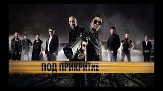 Под Прикритие Сезон 1 Епизод 12  Undercover Season 1 Episode 12 [upl. by Nnanerak]