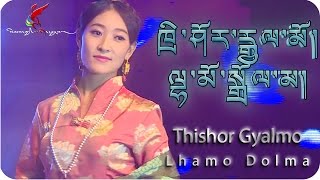 TIBETAN SONG quotTHISHOR GYALMOquot LHAMO DOLMA ལྷ་མོ་སྒྲོལ་མ། [upl. by Manon906]