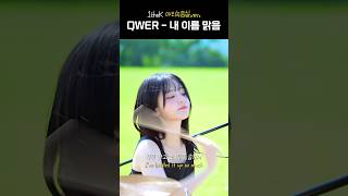 QWER 내 이름 맑음야외녹음실 ver in 원더케이 [upl. by Tansey]