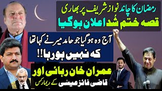 Ramzan Starts with Bad News For Nawaz Sharif  Hamid mir  imran khan Bail  Makhdoom Shahab ud din [upl. by Ishii]