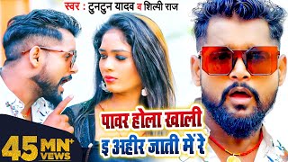 VIDEO  पावर होला खाली ई अहीर जाती में रे  Tuntun Yadav Shilpi Raj  Bhojpuri Song 2022 [upl. by Atiuqam631]