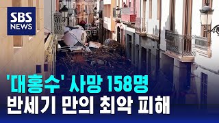 대홍수 사망 158명…반세기 만의 최악 피해  SBS [upl. by Karlene110]