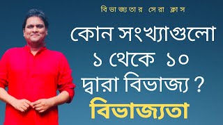 বিভাজ্যতা ।১ থেকে ১০ পর্যন্ত সংখ্যা দ্বারা বিভাজ্যতা নির্ণয়  divisibility by 110 [upl. by Edouard]