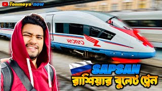 Moscow to St Petersburg by Train  রাশিয়ান বুলেট ট্রেন  Vlog 5  Tonmoys Now studyinrussia [upl. by Ahcilef]