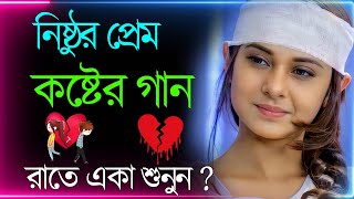 Bangla Superhit Dukher Gaan  খুব কষ্টের গান II Bengali Nonstop Sad Songs  Bangla Sad Song 2023 [upl. by Aisayn]