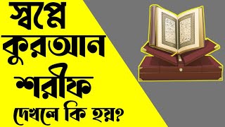 স্বপ্নে কোরআন শরীফ পড়তে দেখলে কি হয়  koran porte dekhle ki hoy  shopne quran porte dekhle ki hoy [upl. by Adnima]