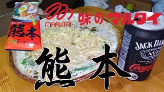 【飯テロ】味のマルタイ「熊本黒マー油とんこつラーメン」２玉を啜り倒すオッサン【飯テロ】 [upl. by Brok182]