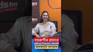 বহুরূপী প্রচারে শিবপ্রসাদ কৌশানী জমপেশ আড্ডা  Bohurupi Shiboprpsad  Koushani Noni Chora Das Baul [upl. by Andy915]