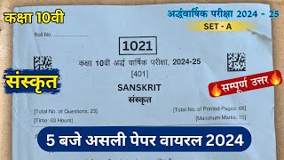 class 10th sanskrit ardhvaarshik ka paper 2024कक्षा 10वी संस्कृत अर्धवार्षिक परीक्षा असली पेपर 2024 [upl. by Nithsa]