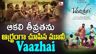 మారి సెల్వరాజ్ అద్భుతమైన మూవీ వాళై I Vaazai Movie I Mari Selvaraj 3tvnetwork [upl. by Arahsat]