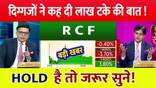 Rcf share latest news  RCF share latest news  RCF STOCK NEWS TODAY  rcf stock target [upl. by Farlee]