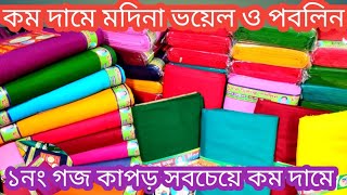 goj kaporমদিনা ভয়েল ও পবলিন গজ কাপড় সর্বোচ্চ কম দামে yard cloth lowest price [upl. by Ateerys]