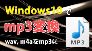 Windows10でwavやm4aをmp3に変換する「Sound Converter 」の使い方 [upl. by Aicnerolf]