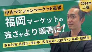 【2024年上期】主要都市中古マンションマーケット速報福岡マーケットの強さがより顕著に！調査対象：札幌市・仙台市・名古屋市・大阪市・広島市・福岡市 中古マンション ビジネス 不動産所得 投資 [upl. by Irish]