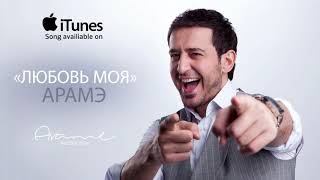 ARAME  Lyubov Moya «Любовь Моя» 2018 Audio [upl. by Eicyaj128]