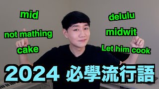 6個你2024年需要知道的英文流行語！你知道幾個？ [upl. by Elman]