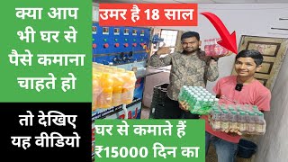 💸😱✅ उमर है 18 साल घर से कमाते हैं ₹15000 प्रतिदिन शुरू करें यह बिजनेस New business idea 2023 [upl. by Ydnarb408]