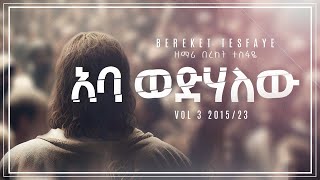 6 Bereket Tesfaye አባ እወድሃለው Aba Wedhalew በረከት ተስፋዬ [upl. by Knorring756]