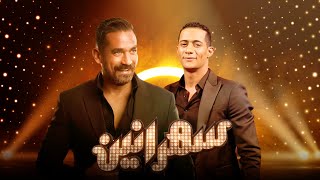 سهرانين  محمد رمضان مع أمير كرارة  الحلقة كاملة  Sahraneen  Mohamed Ramdan  Full Episode [upl. by Fabi543]