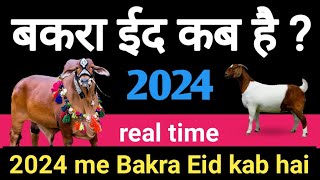 Qurbani kab hai 2024 2024 mein Bakra Eid kab hai  ईद अलआधा कब है 2024  Bakra Eid real date [upl. by Henrietta]