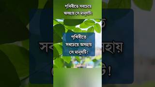 পৃথিবীতে সবচেয়ে অসহায় সে মানুষটি motivation anisul anisulislamofficial [upl. by Ateval]