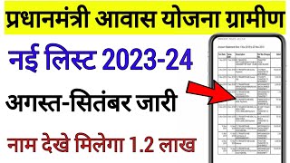 pradhanmantri awas yojana gramin list me apna naam kaise dekhe  pmay list 202324 kaise dekhe [upl. by Michon]