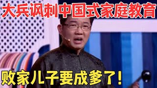 搞笑至极！大兵巅峰之作《教子》讽刺家庭教育文盲教育儿子越教越心虚！喜剧传奇 经典 [upl. by Selrac]