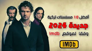 افضل 10 مسلسلات تركية جديدة 2024 وفقا لموقع imdb🔥🔥 [upl. by Lamoureux]