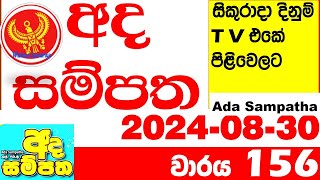 Ada Sampatha 156 Today Lottery Result 20240830 අද සම්පත දිනුම් ප්‍රතිඵල 0156 Lotherai dinum anka [upl. by Mateya821]