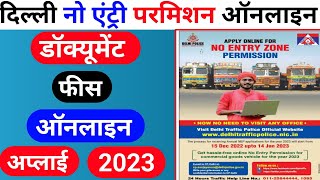 दिल्ली नो एंट्री परमिशन कैसे अप्लाई करें 💥how to apply no entry permission डॉक्यूमेंट फीस आदि [upl. by Claman]