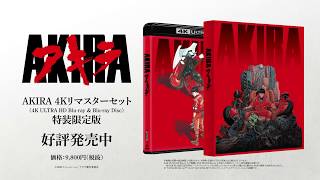 「AKIRA 4Kリマスターセット」4K ULTRA HD Bluray amp Bluray Disc」4月24日発売中PV [upl. by Eeresed]