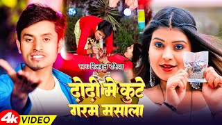 Video  ढोड़ी मे कुटे गरम मसाला  Rizwan Rasiya  Dhodi Me Garam Masla  New Bhojpuri Song [upl. by Irah]