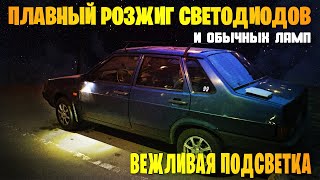 Вежливая подсветка Плавный розжиг ламп и светодиодов на любом авто [upl. by Marbut729]