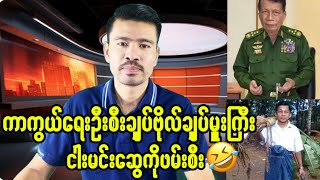 ကာကွယ်ရေးဦးစီးချုပ်ဗိုလ်ချုပ်မှူးကြီးငါးမင်းဆွေဖမ်းဆီးခံရ [upl. by Binette]